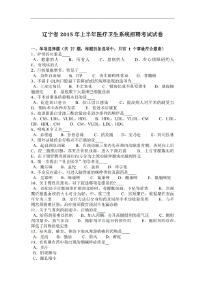 辽宁省2015年上半年医疗卫生系统招聘考试试卷