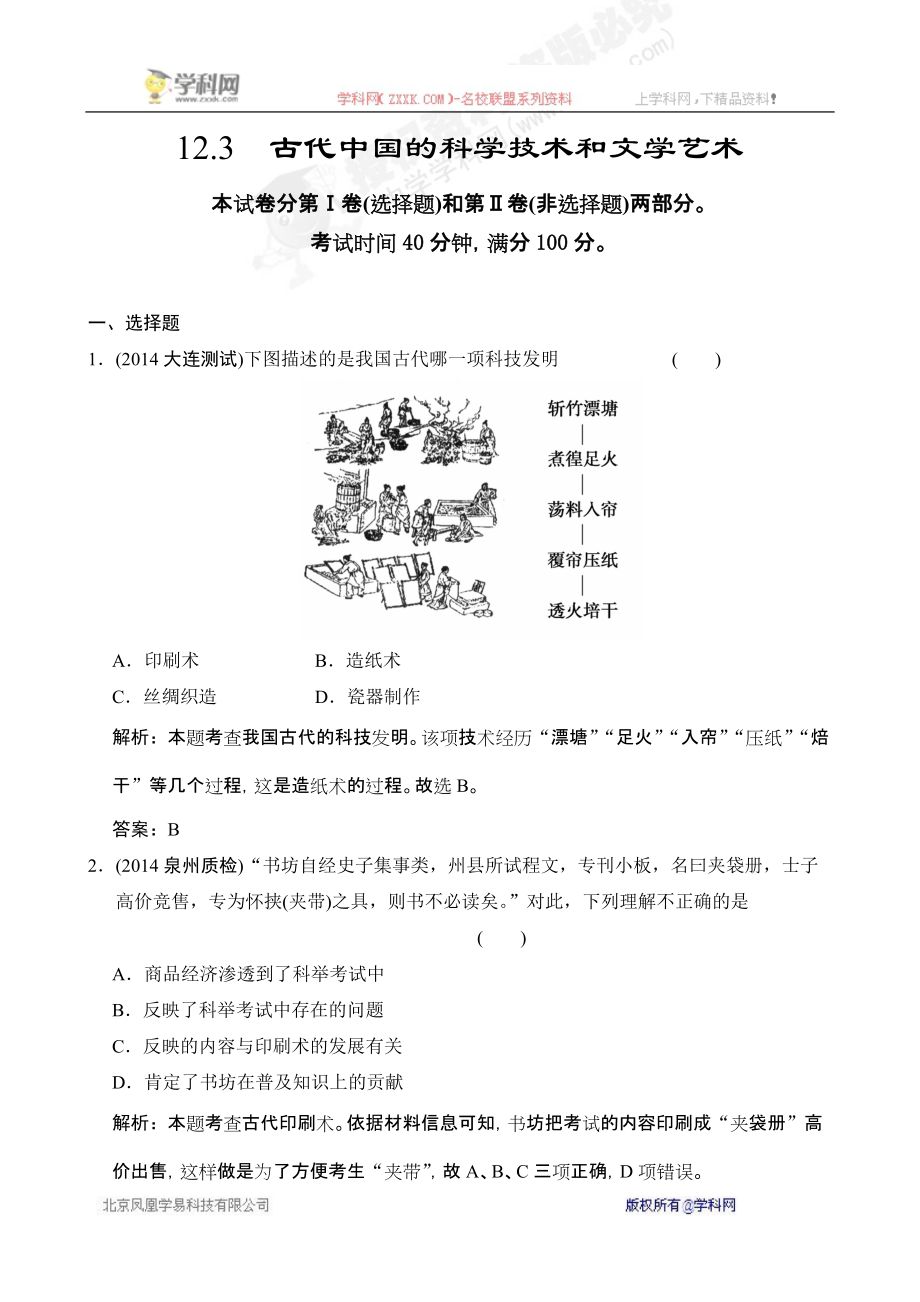 高三一轮复习检测试题古代中国的科学技术和文学艺术_第1页