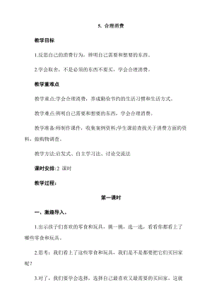 四年級下冊道法5. 合理消費 第1課時 課件（31張PPT）+教案+視頻素材