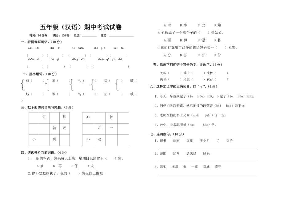 五年级汉语期中测试卷(供双语教学班学生使用)_第1页