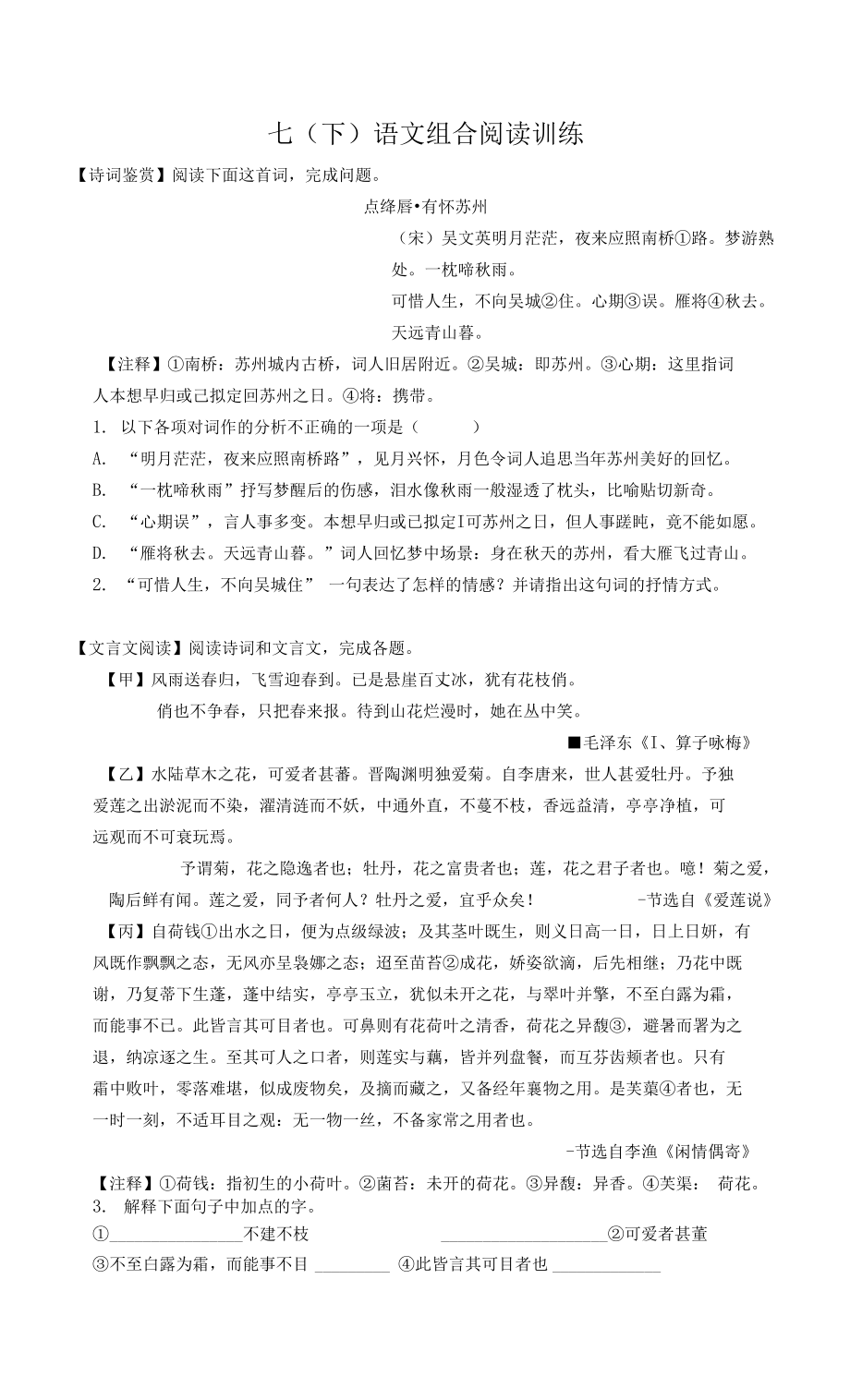 人教部编版七年级语文下册七语文组合阅读练习.docx_第1页