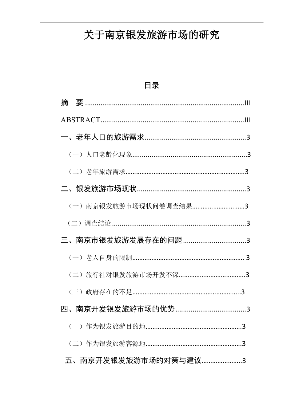 關(guān)于南京銀發(fā)旅游市場(chǎng)的研究工商管理專業(yè)_第1頁(yè)