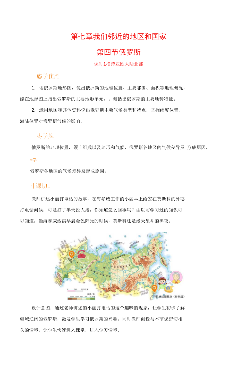 地理七年級下冊【電子教案】7.4.1橫跨亞歐大陸北部.docx_第1頁