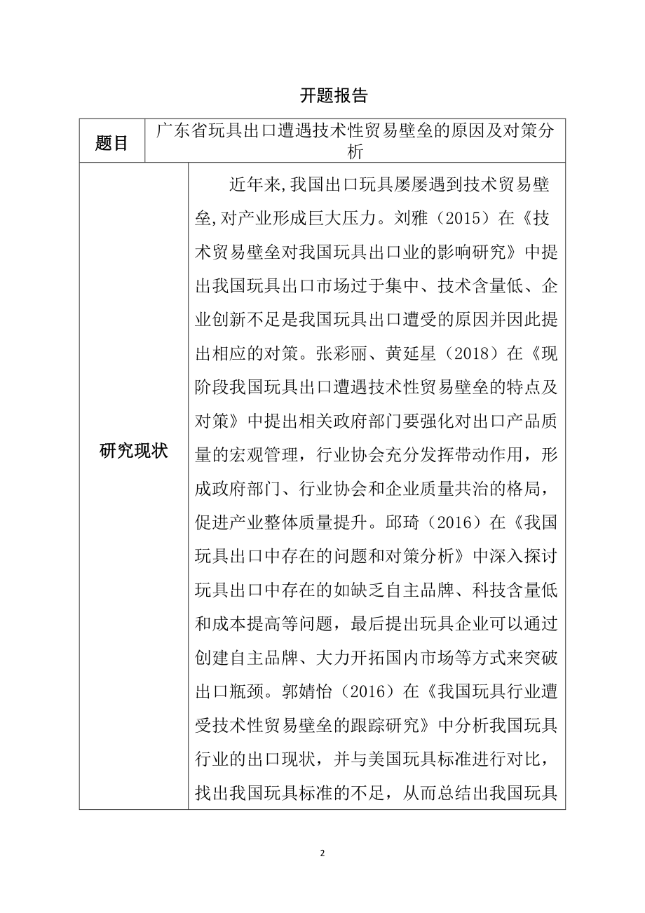 广东省玩具出口遭遇技术性贸易壁垒的原因及对策分析(开题报告）国际贸易专业_第1页