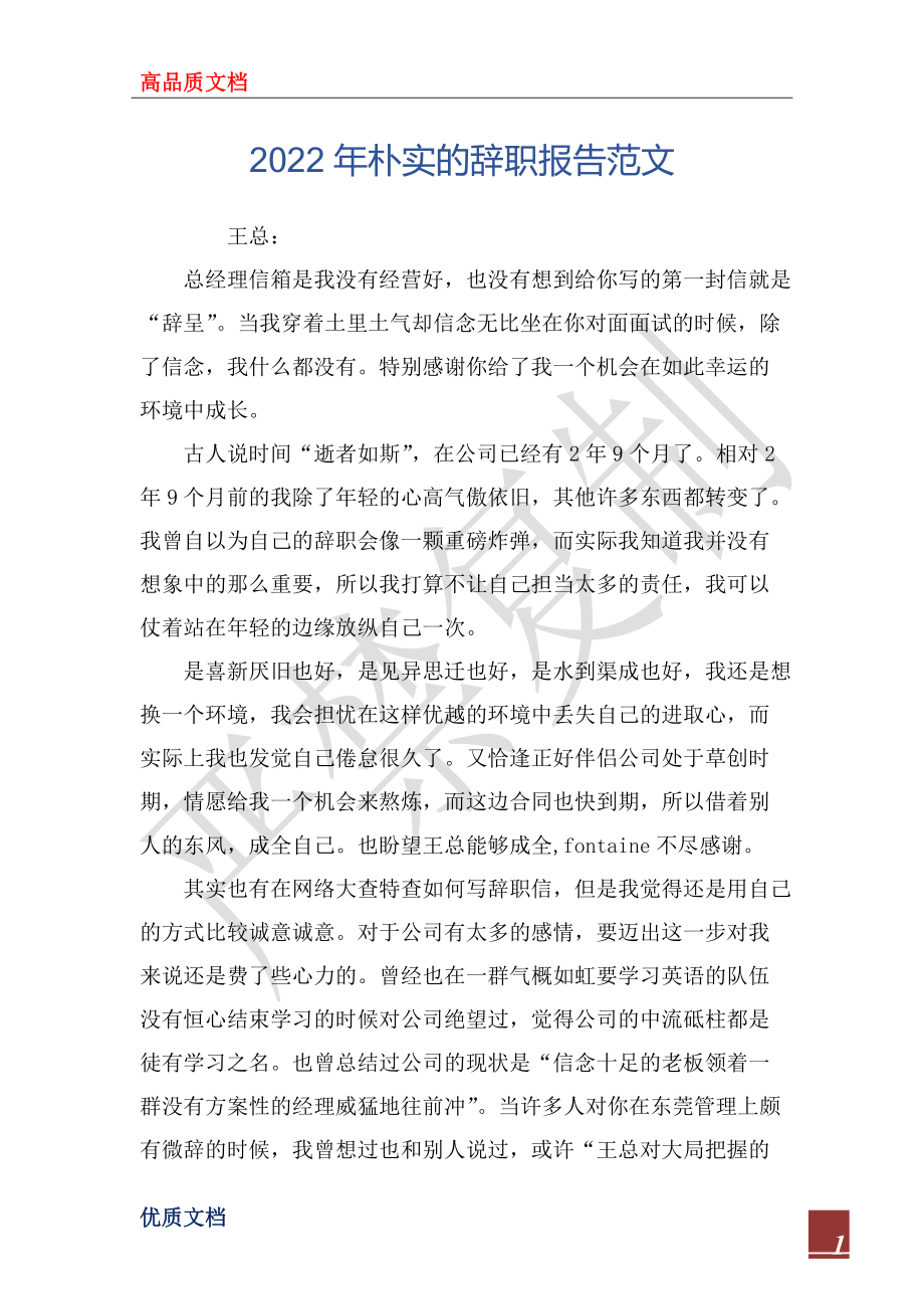 2022年朴实的辞职报告范文_第1页