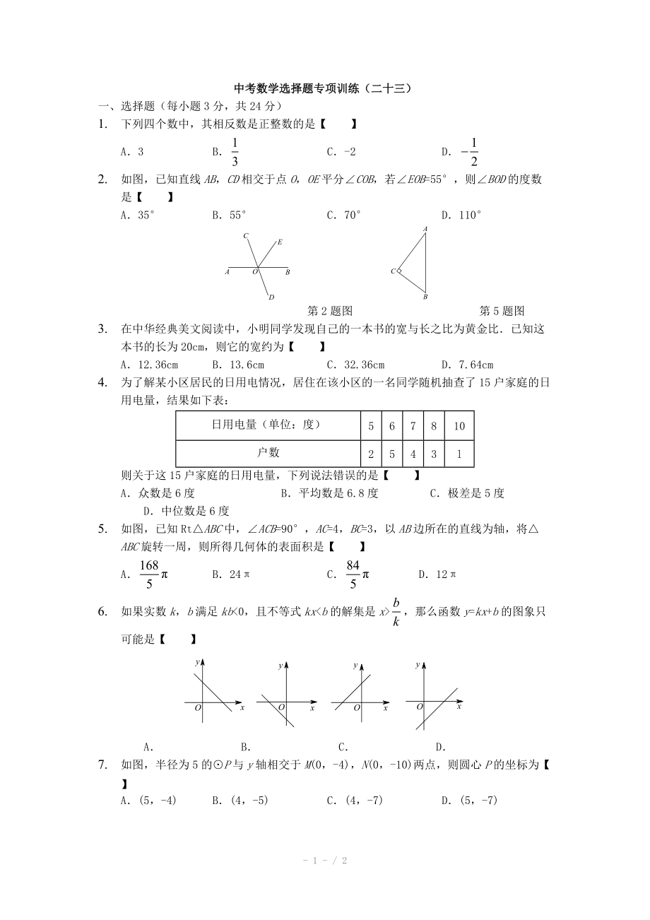 中考数学选择题专项训练23_第1页