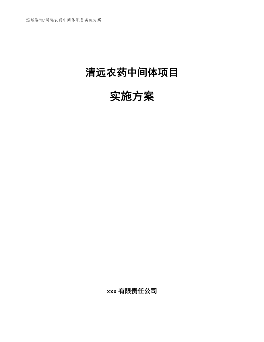 清远农药中间体项目实施方案【模板】_第1页