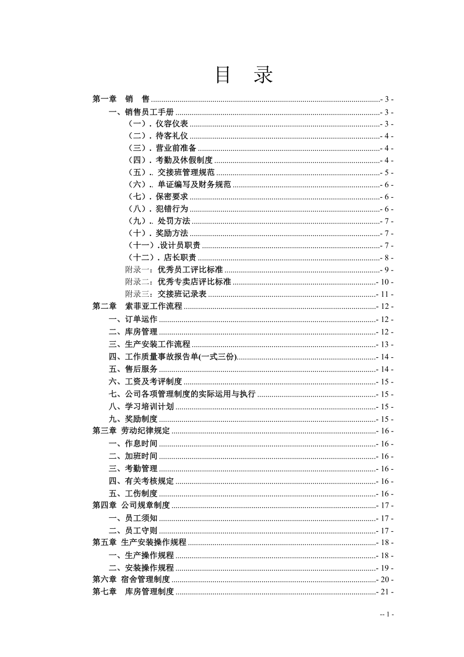 索菲亚制度汇编_第1页