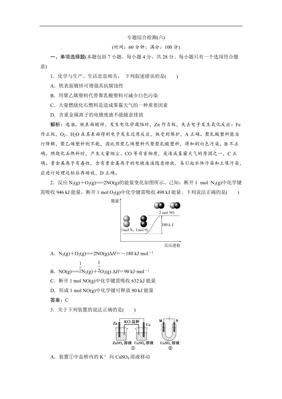 版江蘇高考化學(xué)總復(fù)習(xí)檢測：專題6 6 專題綜合檢測六 Word版含解析_第1頁