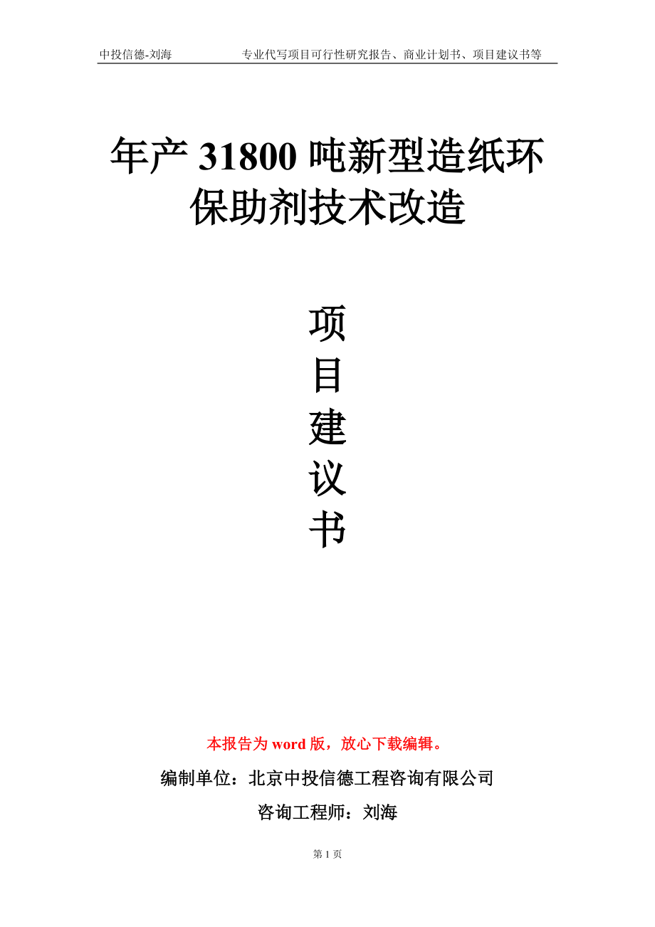 年产31800吨新型造纸环保助剂技术改造项目建议书写作模板-代写定制_第1页