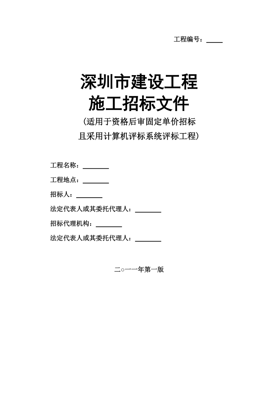 深圳市建设工程施工招标文件(DOC 192页)_第1页