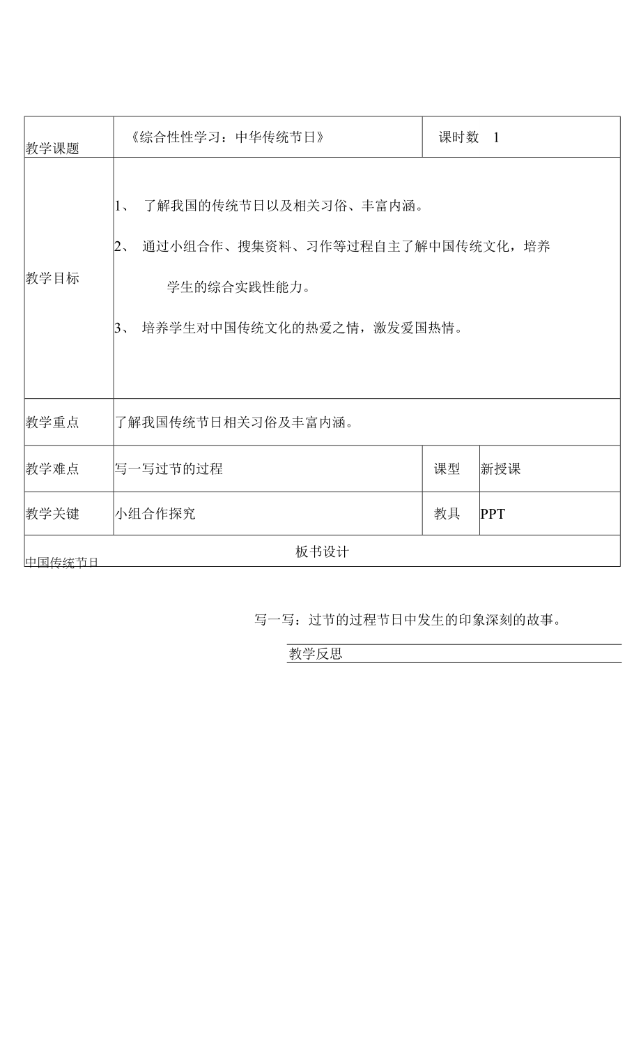 部編本三年級語文下冊第三單元《綜合性學習：中華傳統(tǒng)節(jié)日》教案.docx_第1頁