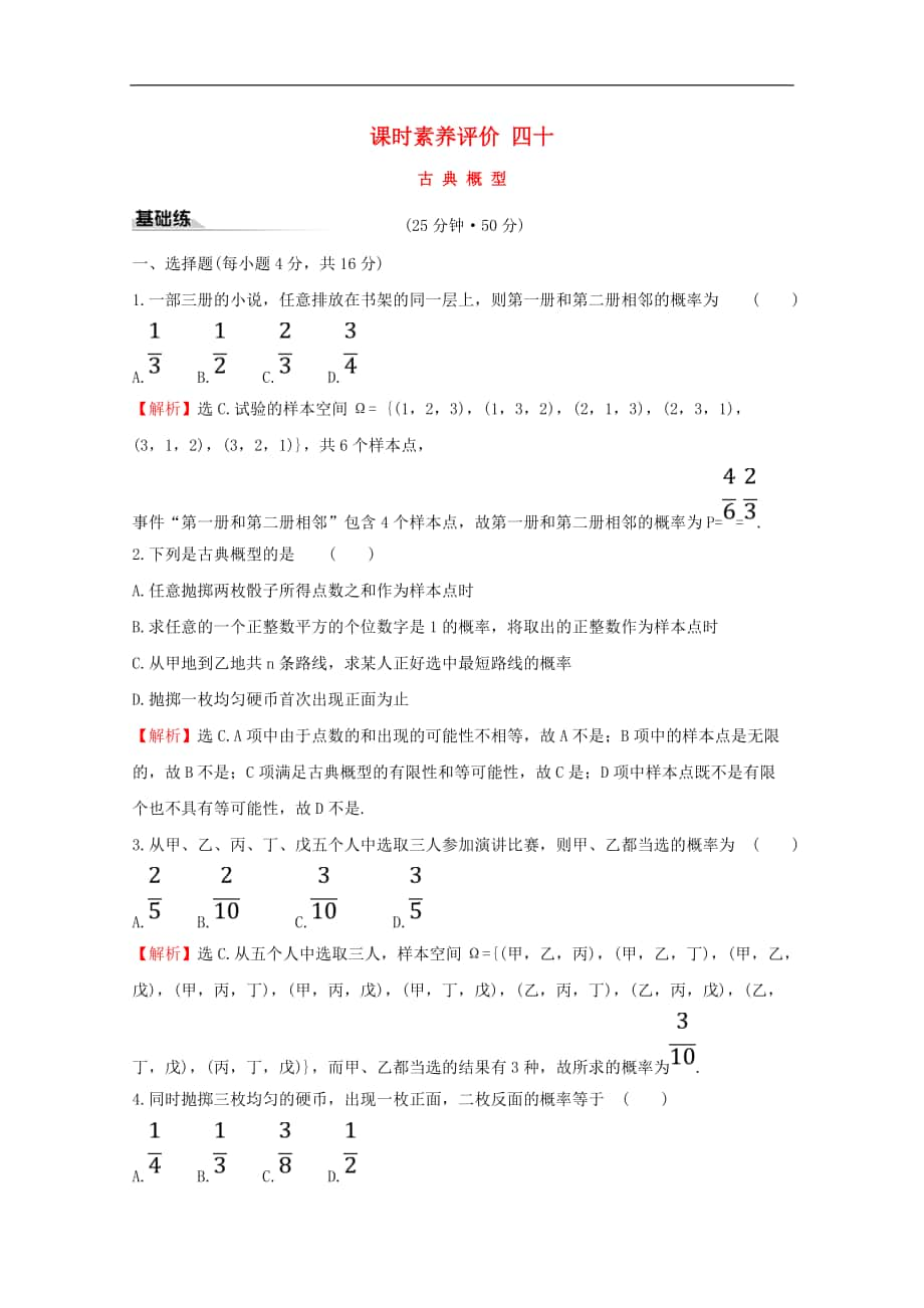 新教材高中数学课时素养评价四十古典概型新人教A版必修2_第1页