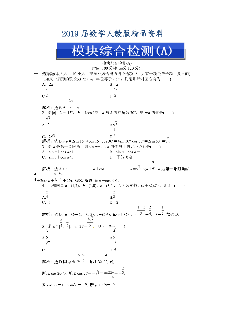 人教A版数学必修四 模块综合检测A及答案解析_第1页