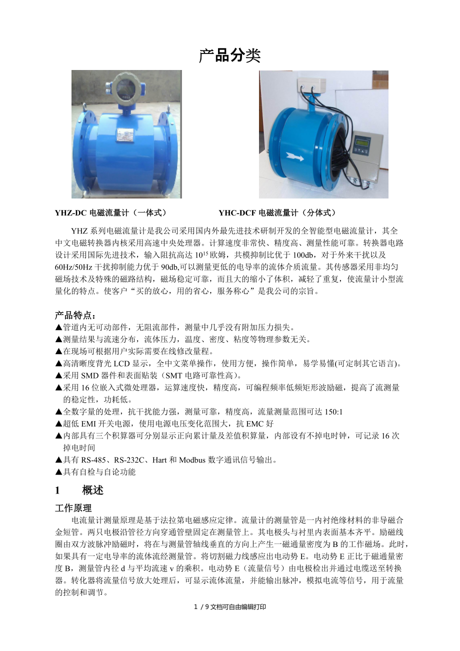 YHZ系列电磁流量计产品说明西安仪表厂_第1页