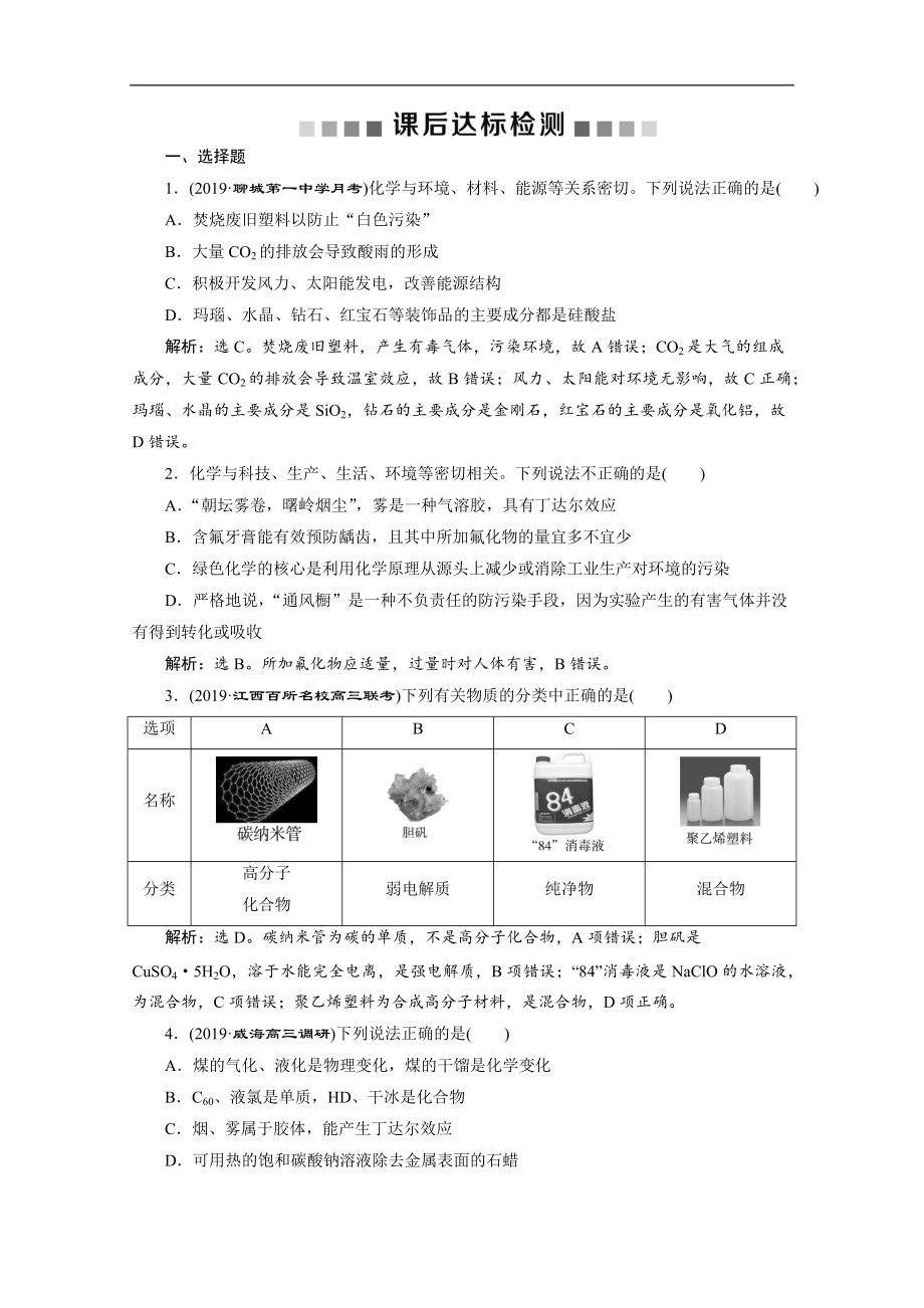 版新高考化學(xué)總復(fù)習(xí)京津魯瓊版檢測：第8講　元素與物質(zhì) Word版含解析_第1頁