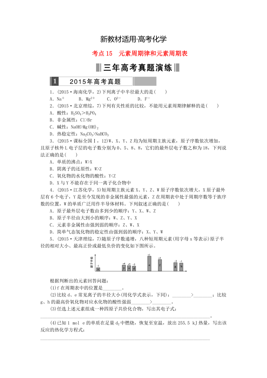 【新教材】高考化學(xué)復(fù)習(xí) 考點(diǎn)15 元素周期律和元素周期表練習(xí)_第1頁