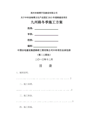 市政道路 冬季施工方案