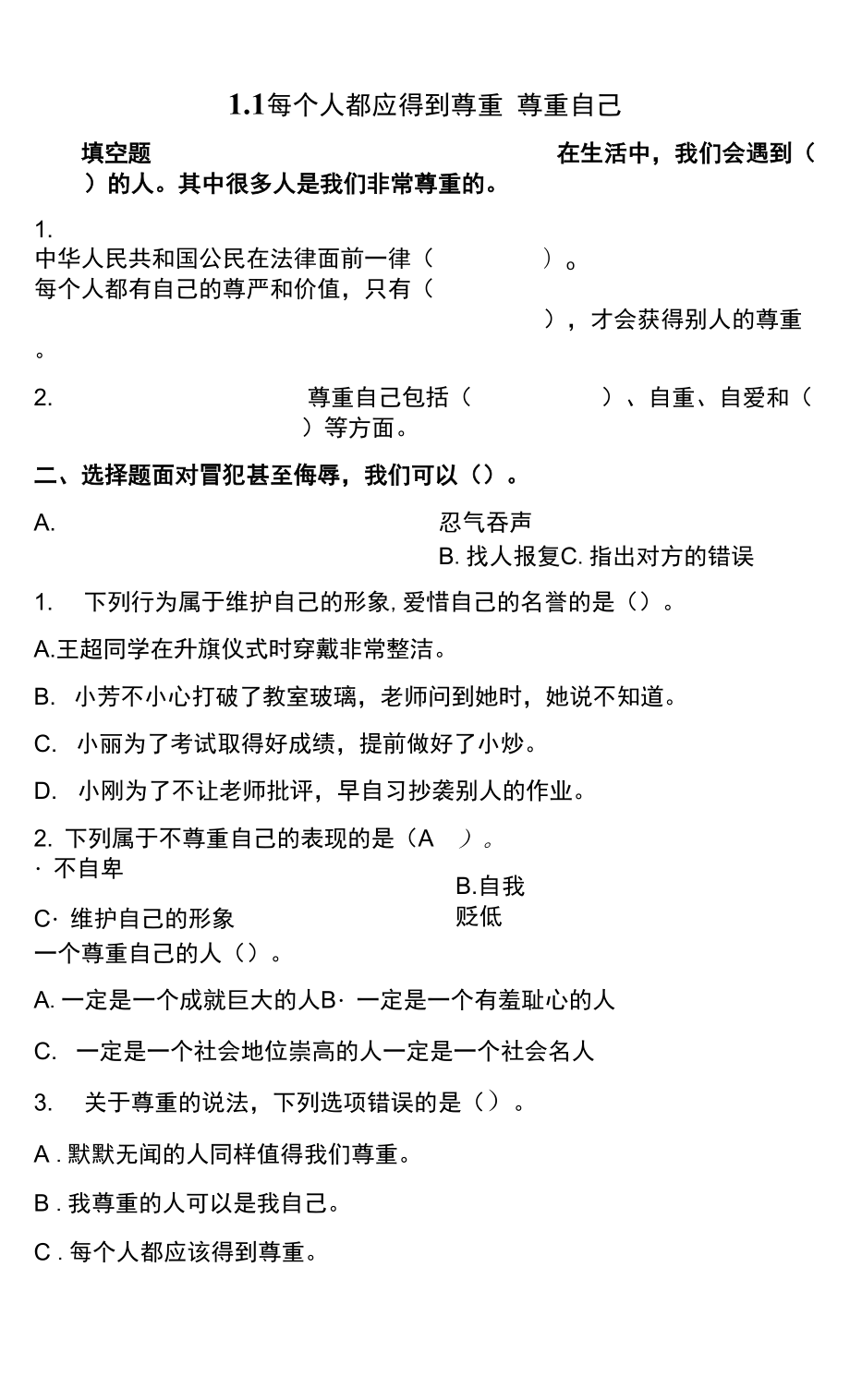 小學道德與法治統(tǒng)編版六年級下冊1-1每個人都應得到尊重 尊重自己 試題（含答案解析）.docx_第1頁