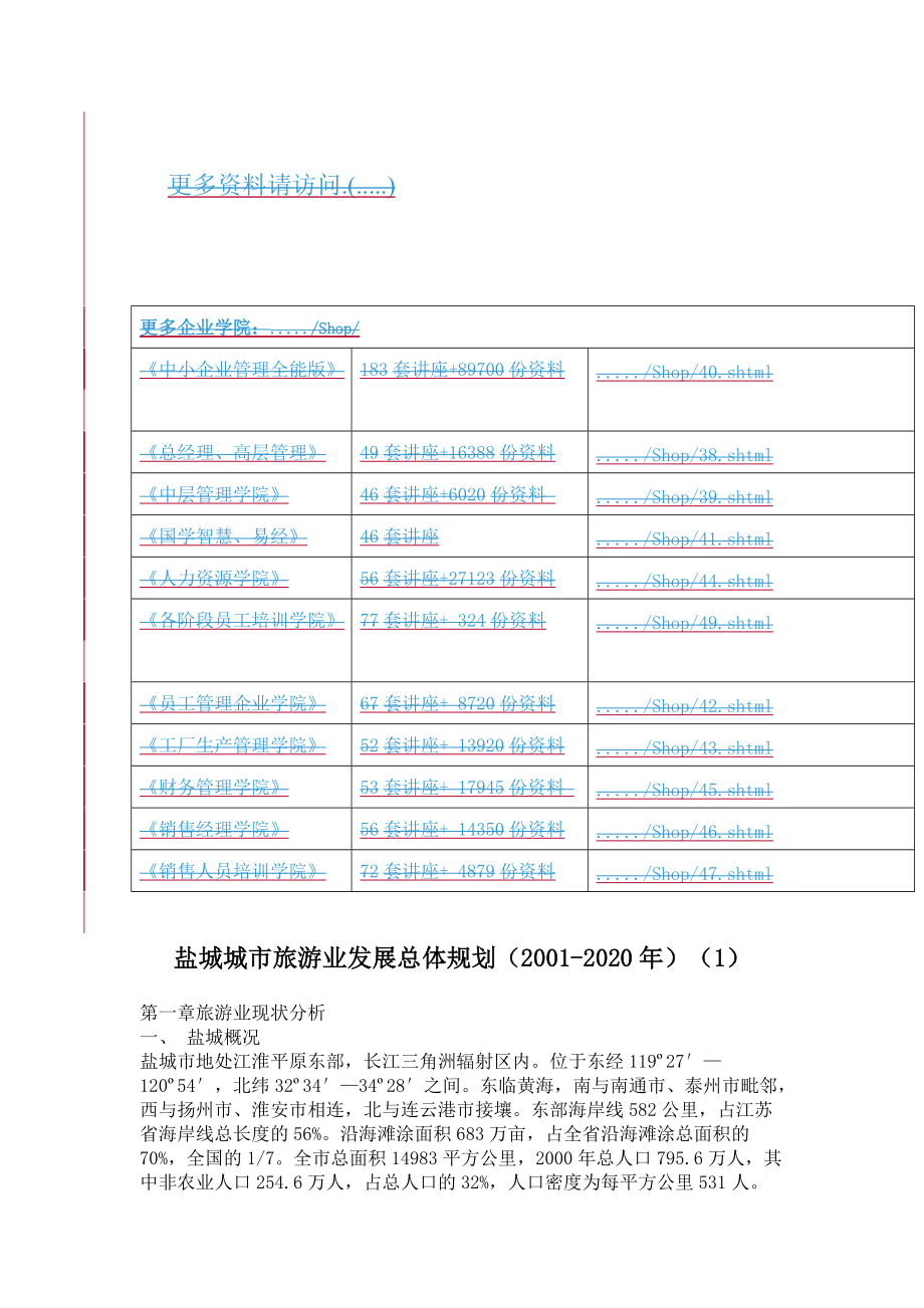 盐城城市旅游业年度发展总体规划_第1页