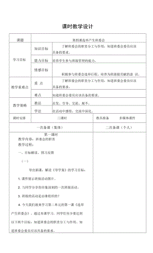 新部編人教版小學(xué)五年級上冊道德與法制 第四課 選舉產(chǎn)生班委會(huì) 課時(shí)教學(xué)設(shè)計(jì).docx