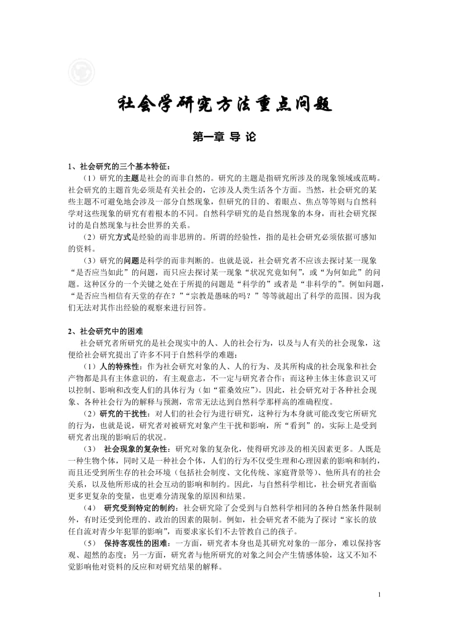 社会学研究方法中国人民公安大学考研真题_第1页