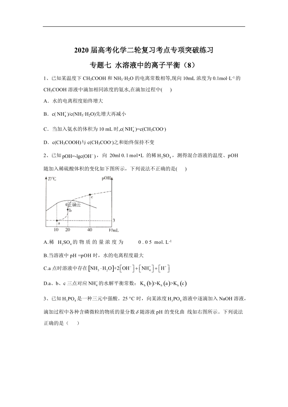 高考化學(xué)二輪復(fù)習(xí)考點(diǎn)專項(xiàng)突破練習(xí)：專題七 水溶液中的離子平衡8含解析_第1頁(yè)