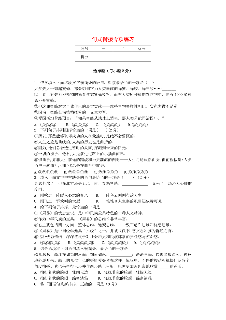 最新中考语文二轮复习：句式衔接专项练习含答案_第1页