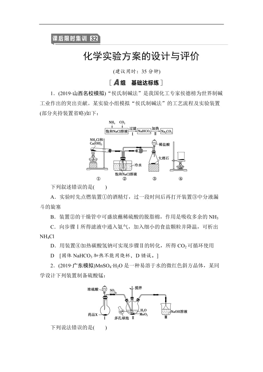 高三化學(xué)人教版一輪課后限時(shí)集訓(xùn)：32 化學(xué)實(shí)驗(yàn)方案的設(shè)計(jì)與評(píng)價(jià) Word版含解析_第1頁(yè)