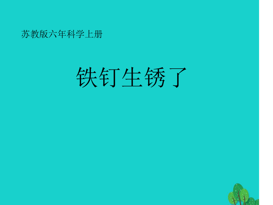 六年级科学上册铁钉生锈了课件2苏教版458_第1页