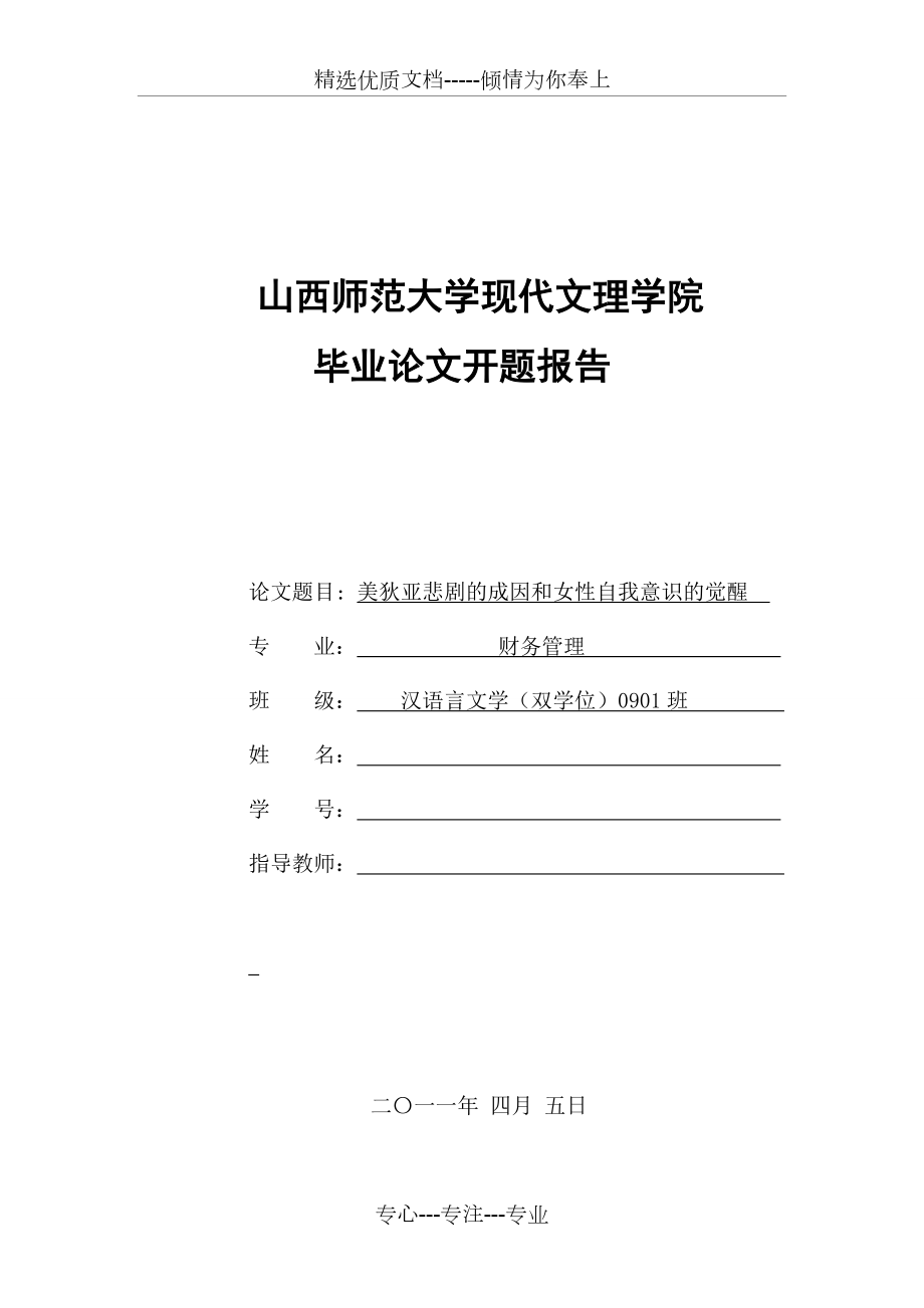 汉语言文学开题报告_第1页