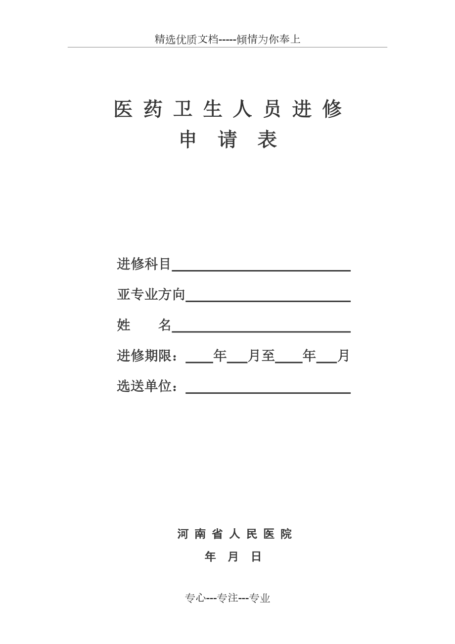河南省人民医院进修申请表_第1页