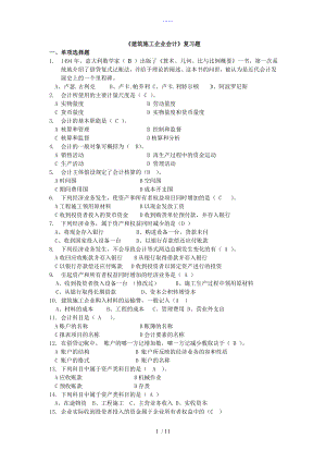 【建筑施工企業(yè)會計】復習題集（含答案解析）