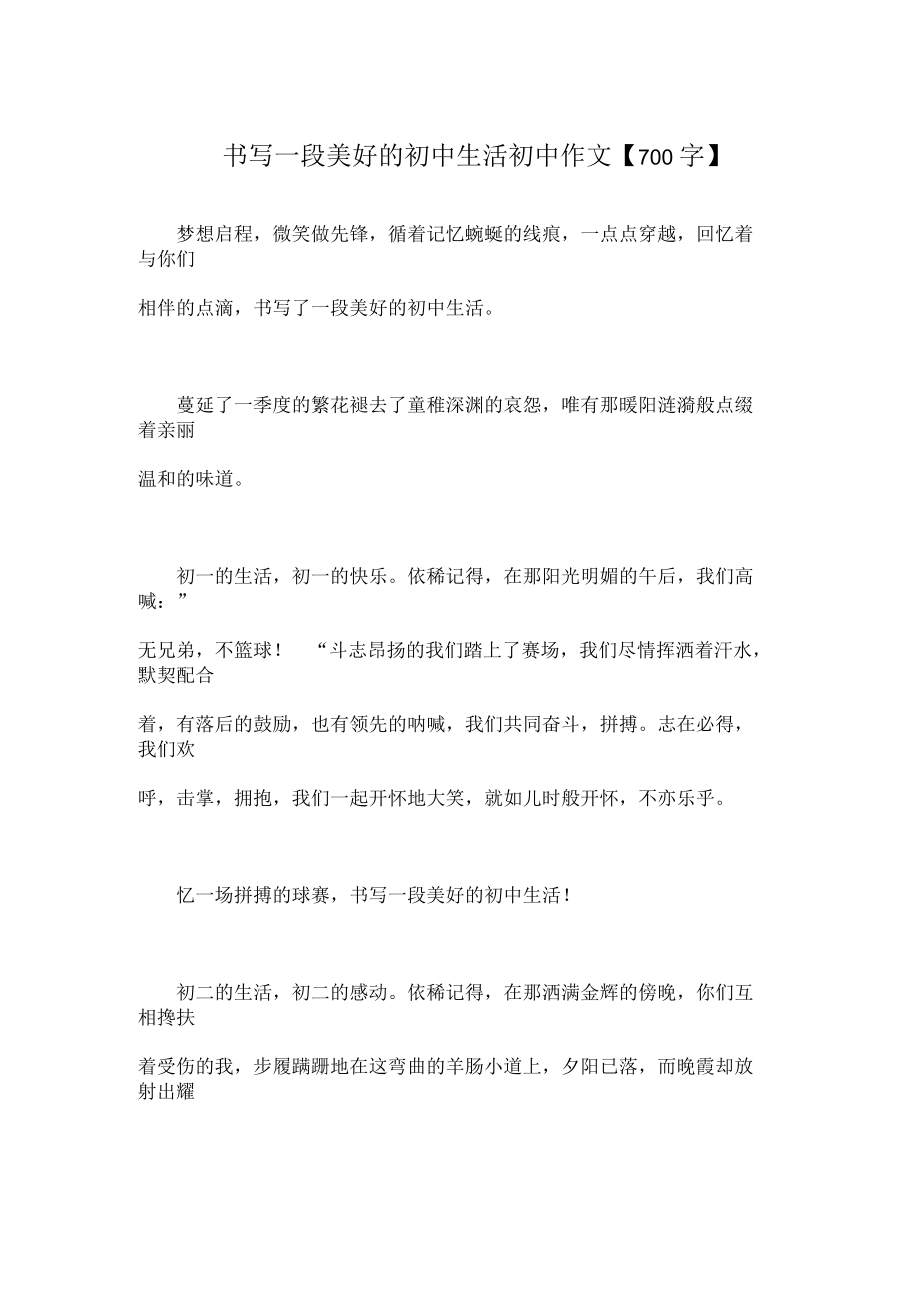 書寫一段美好的初中生活初中作文【700字】_第1頁