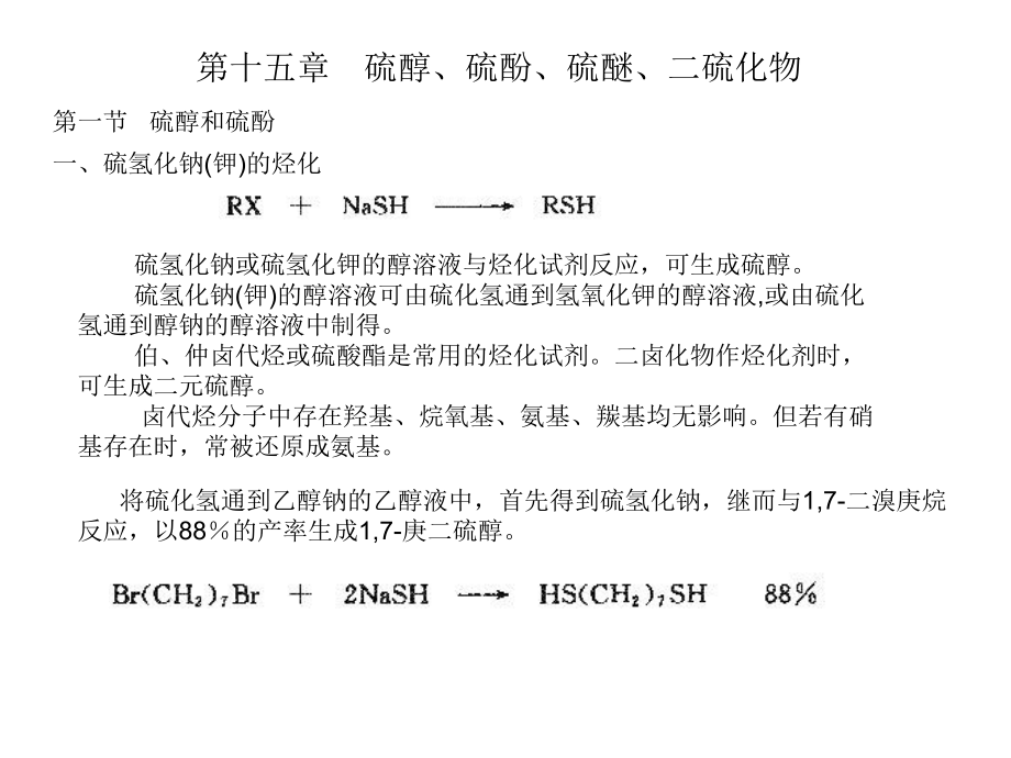 高等有机化工工艺学-含硫化合物的合成方法_第1页