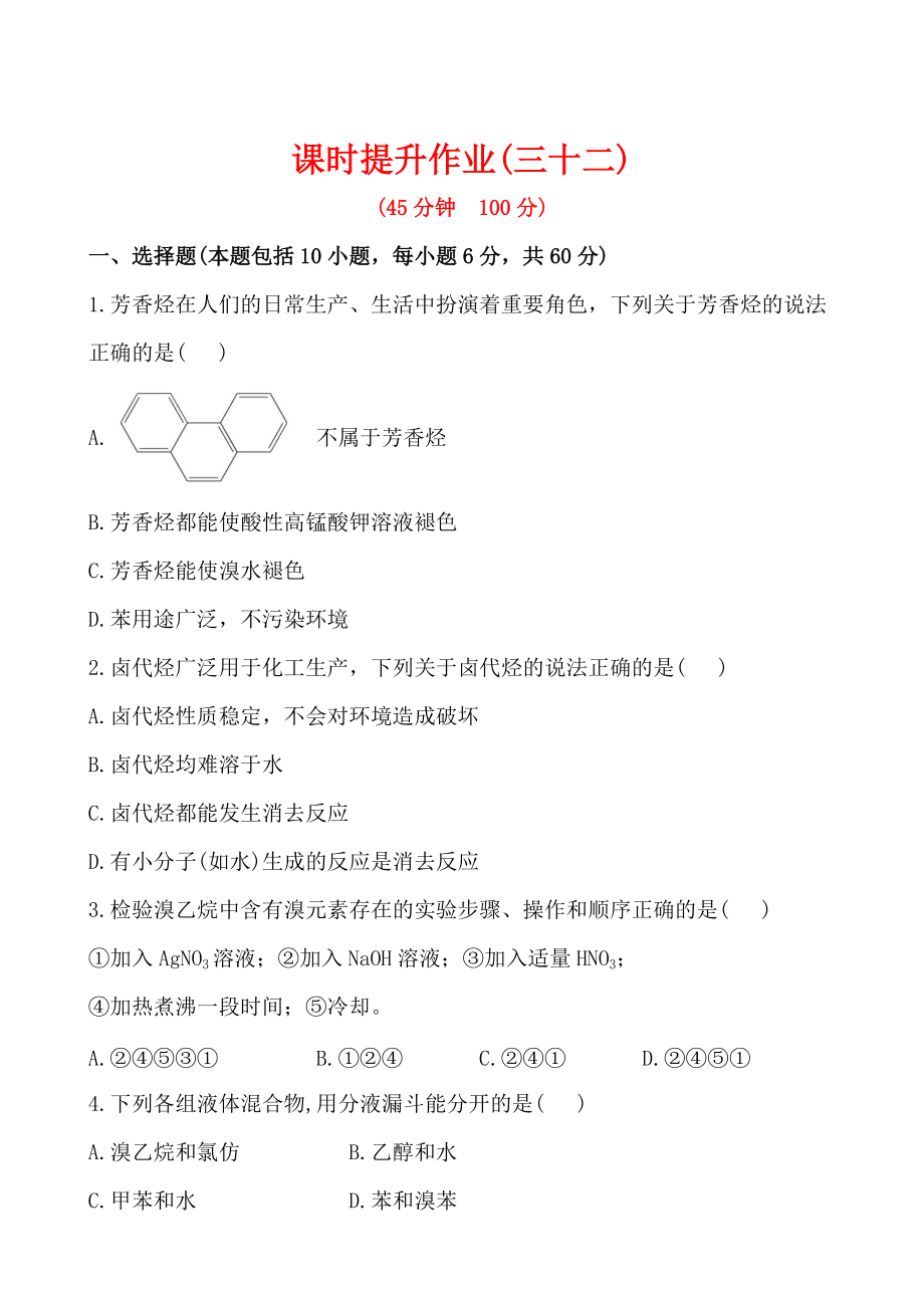 高考化學(xué)課時(shí)作業(yè)32芳香烴、鹵代烴含答案_第1頁