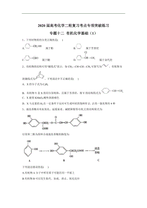 高考化學二輪復習考點專項突破練習 專題十二 有機化學基礎 1含解析