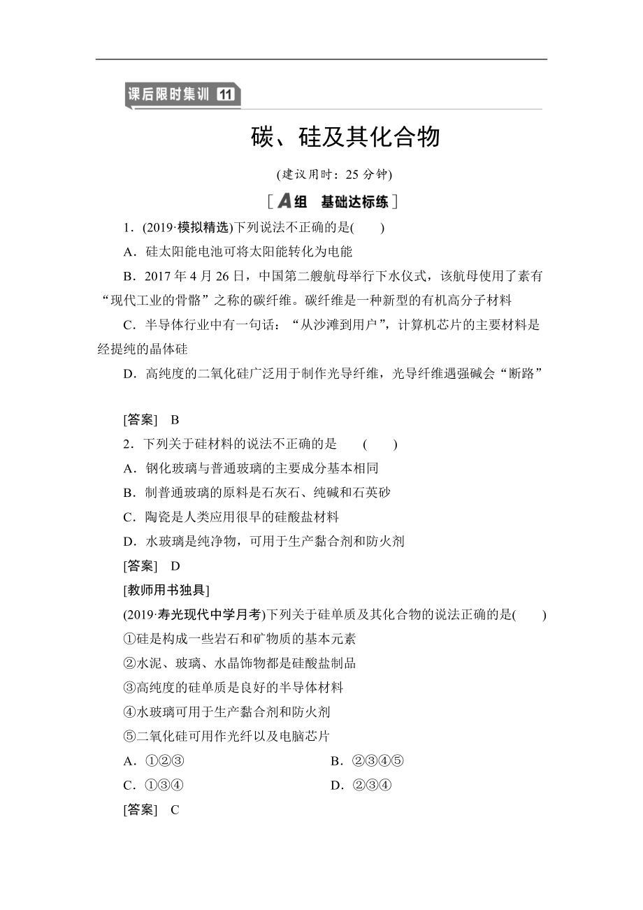 高三化學(xué)人教版一輪課后限時集訓(xùn)：11 碳、硅及其化合物 Word版含解析_第1頁