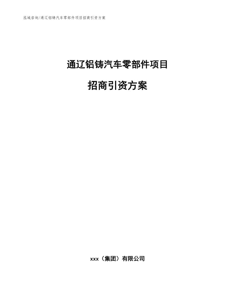 通辽铝铸汽车零部件项目招商引资方案（范文模板）_第1页