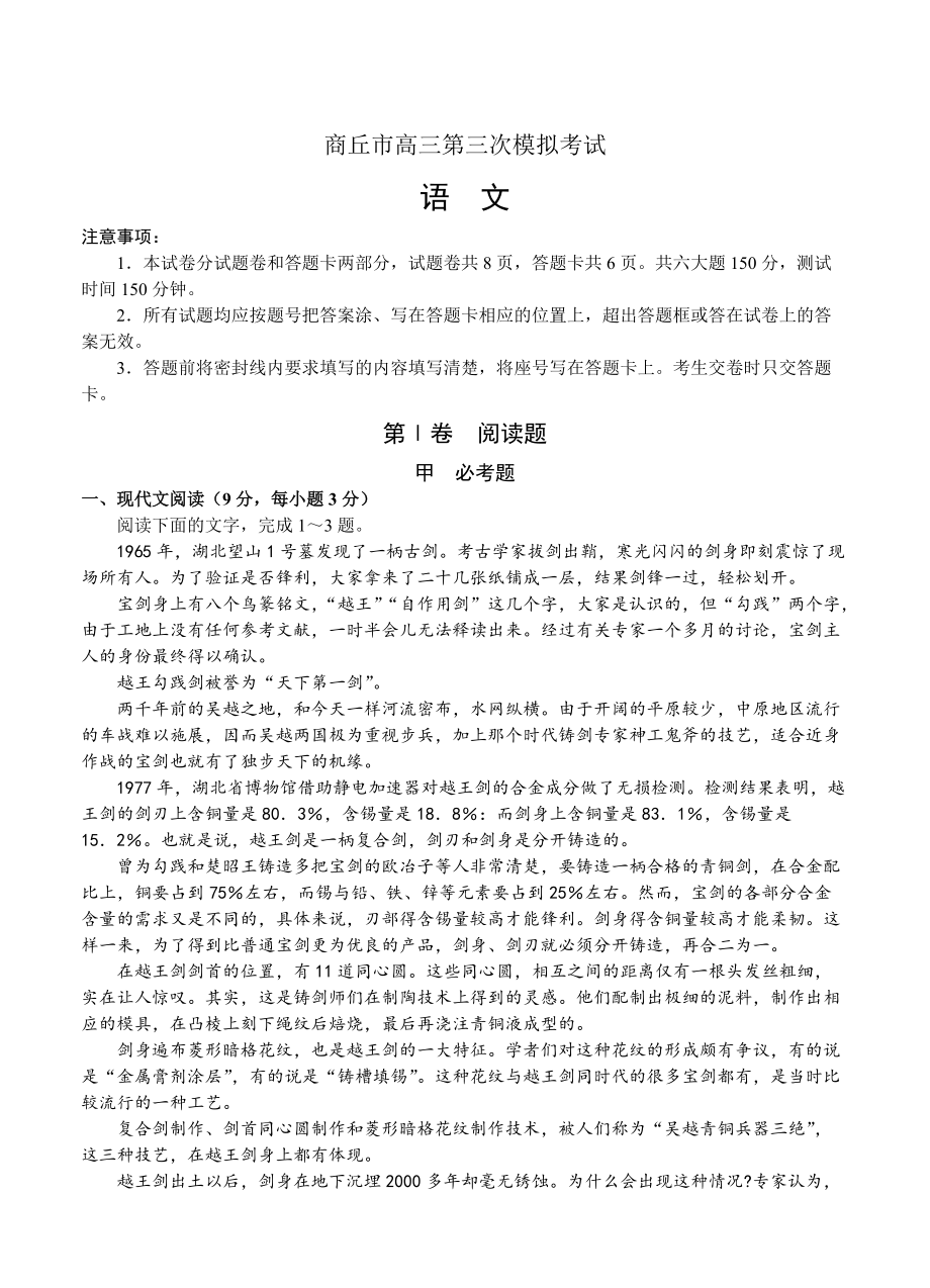 河南省商丘市高三5月第三次模拟语文试题含答案_第1页