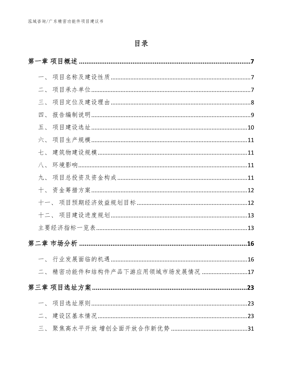 广东精密功能件项目建议书（范文参考）_第1页