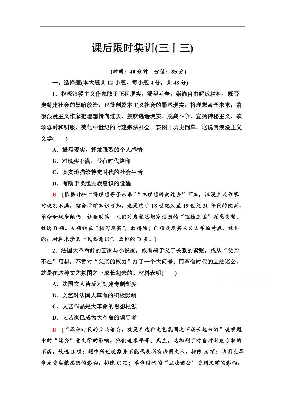 高三歷史人教版一輪課后限時集訓： 33 19世紀以來的世界文學藝術 Word版含解析_第1頁