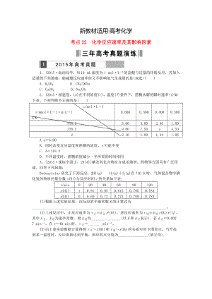 【新教材】高考化學(xué)復(fù)習(xí) 考點(diǎn)22 化學(xué)反應(yīng)速率及其影響因素練習(xí)