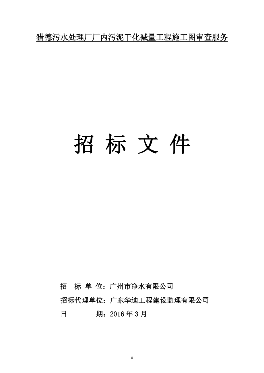 施工图审查招标文件(DOC38页)_第1页