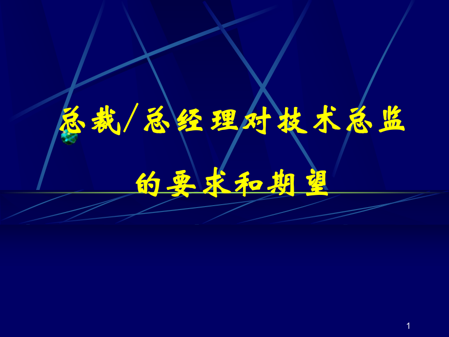 总裁(总经理)对技术总监的要求和期望[1][1]_第1页