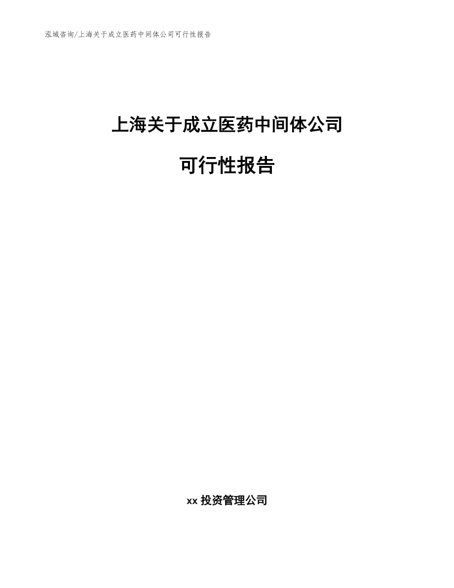 上海关于成立医药中间体公司可行性报告模板参考_第1页