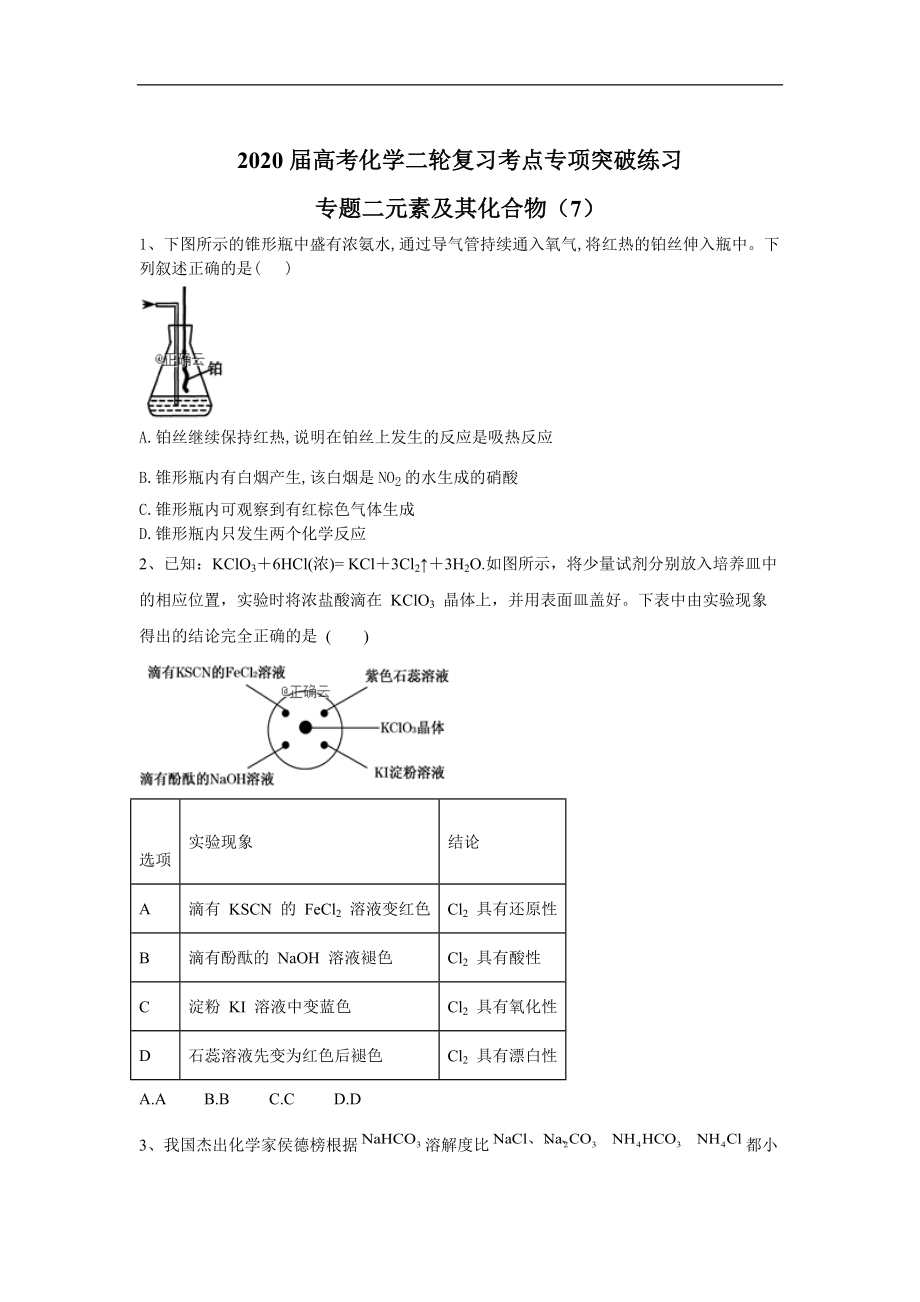 高考化學(xué)二輪復(fù)習(xí)考點(diǎn)專項(xiàng)突破練習(xí)：專題二元素及其化合物 7含解析_第1頁