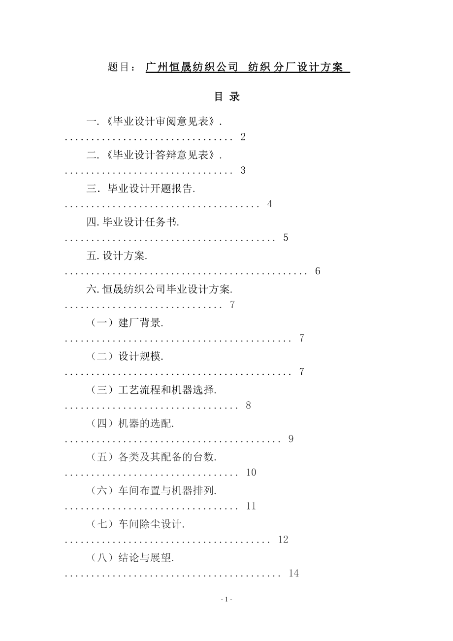 廣州恒晟紡織公司紡織分廠設(shè)計(jì)方案工程管理專業(yè)_第1頁(yè)