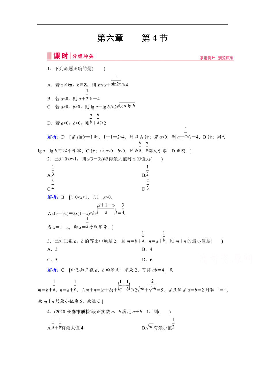 高考藝考數(shù)學(xué)總復(fù)習(xí)課時作業(yè)：第六章 第4節(jié) 基本不等式 Word版含解析_第1頁