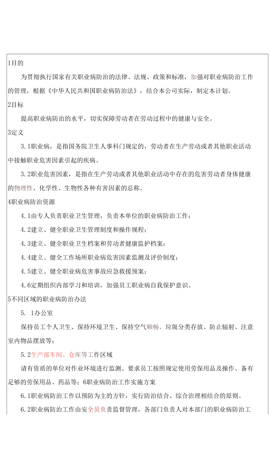 三级安全管理制度 职业病危害防治计划与实施方案.docx_第1页